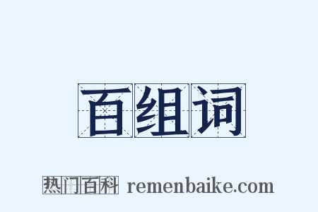 百组词是什么意思的图片